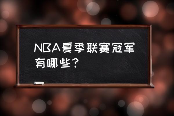 nba历届总冠军一览表 NBA夏季联赛冠军有哪些？