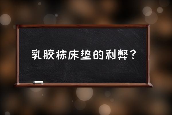 10年的棕榈床垫还有甲醛吗 乳胶棕床垫的利弊？