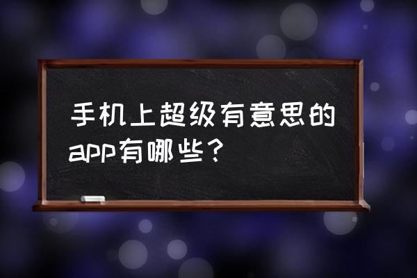 实况足球球星许愿活动哪个最好 手机上超级有意思的app有哪些？