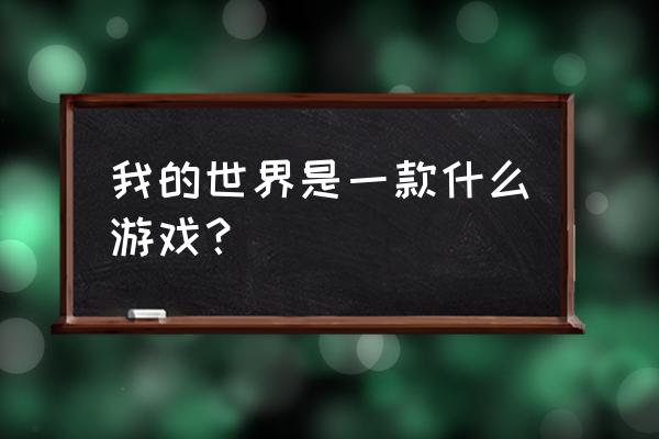 巫妖王资料片设计师是谁 我的世界是一款什么游戏？