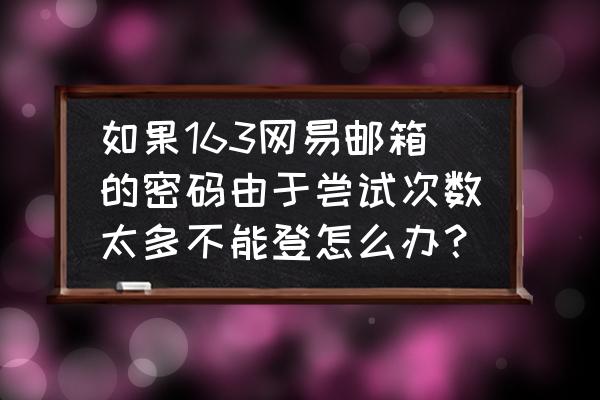 网易游戏被永久封号如何解封 如果163网易邮箱的密码由于尝试次数太多不能登怎么办？