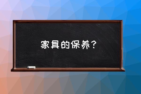 保养沙发要讲究方法 家具的保养？