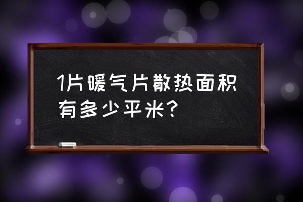 散热片采暖的一般水温为多少 1片暖气片散热面积有多少平米？