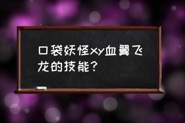 精灵宝可梦xy龙爪在哪买 口袋妖怪xy血翼飞龙的技能？