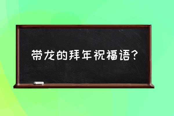 qq飞车手游龙门新春全服最快纪录 带龙的拜年祝福语？