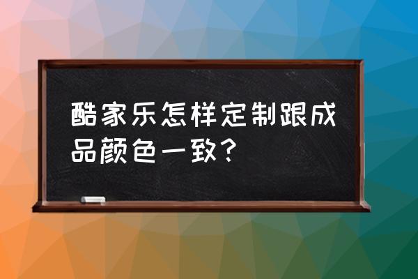 酷家乐怎么给模型换颜色 酷家乐怎样定制跟成品颜色一致？