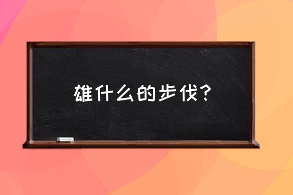 对垒的解释是什么 雄什么的步伐？