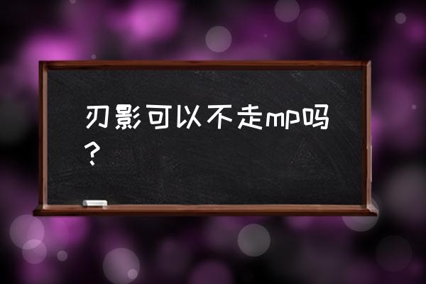 本源军团英雄搭配 刃影可以不走mp吗？