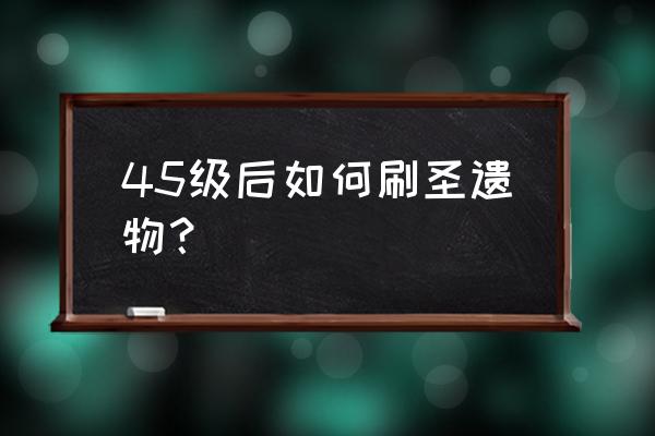 原神如何十天升四十级 45级后如何刷圣遗物？