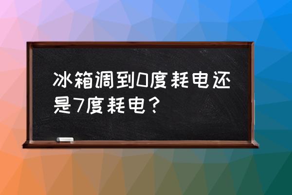 冰箱在什么情况下最省电 冰箱调到0度耗电还是7度耗电？