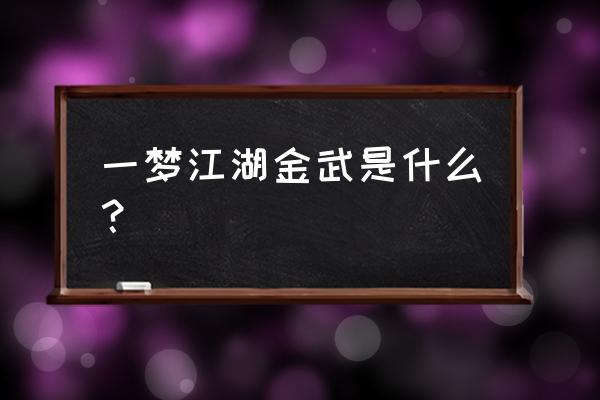 一梦江湖四象图概率公布 一梦江湖金武是什么？