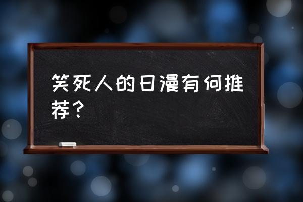 大魔王河灵可以升级吗 笑死人的日漫有何推荐？