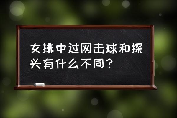 如何判定气排球过网击球 女排中过网击球和探头有什么不同？