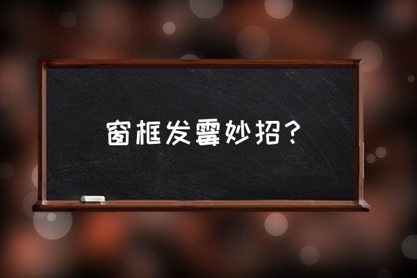 小苏打加白醋去除霉斑最快方法 窗框发霉妙招？