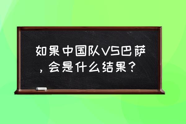 苏亚雷斯脚后跟弧线破门中文解说 如果中国队VS巴萨，会是什么结果？