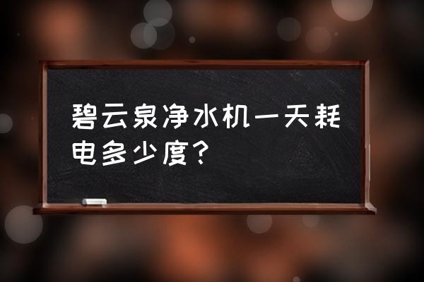 碧云泉jst-r302净水器滤芯更换 碧云泉净水机一天耗电多少度？