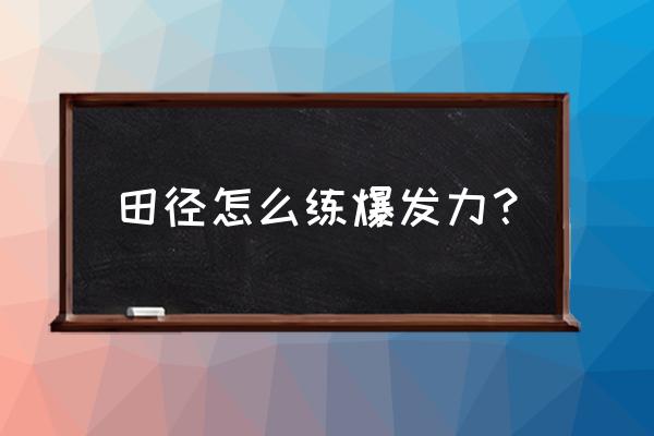 田径训练36个动作 田径怎么练爆发力？