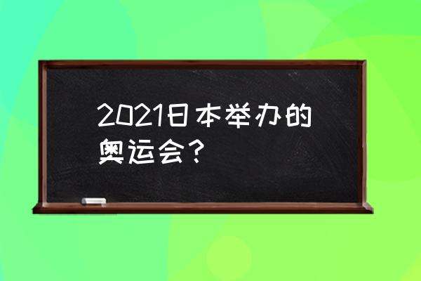 东京残奥会开幕式在哪个台播 2021日本举办的奥运会？