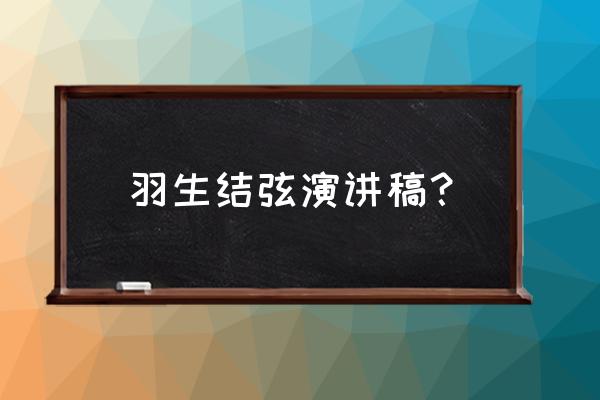 羽生结弦告诉我们什么道理 羽生结弦演讲稿？