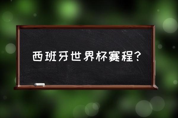 世界杯阿根廷vs墨西哥论坛 西班牙世界杯赛程？