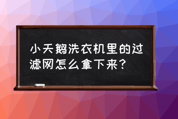 小天鹅立式空调过滤网拆卸方法 小天鹅洗衣机里的过滤网怎么拿下来？