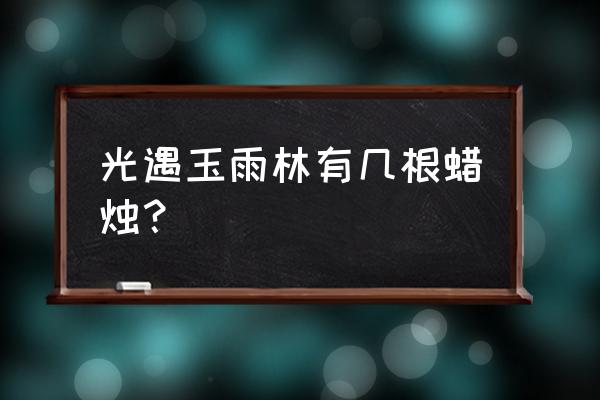 光遇云野下彩虹的蜡烛在哪儿 光遇玉雨林有几根蜡烛？