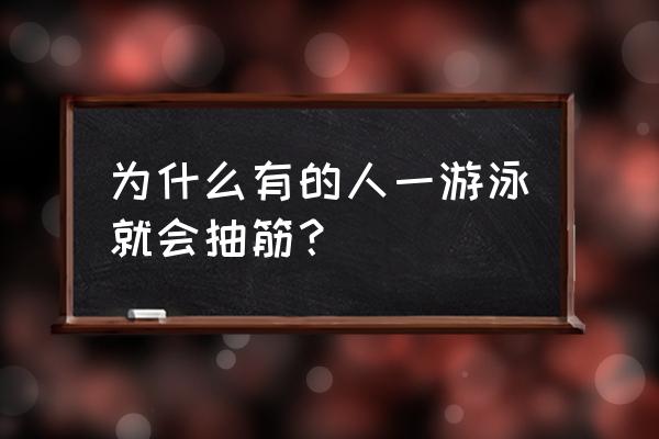 游泳时抽筋怎么办呢 为什么有的人一游泳就会抽筋？