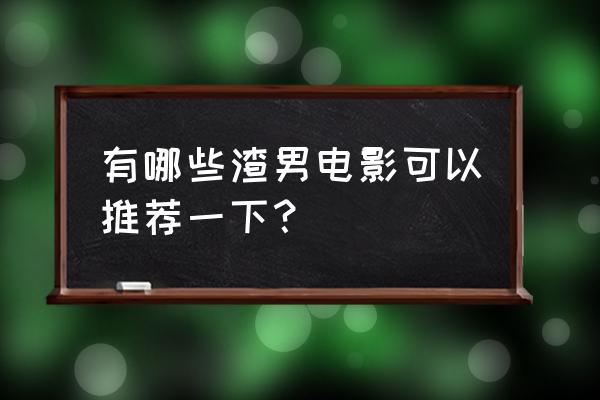 dnf应尽之责腰带怎么获得 有哪些渣男电影可以推荐一下？