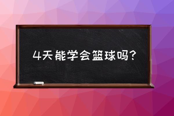 怎么打篮球新手入门 4天能学会篮球吗？