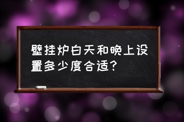 壁挂炉取暖白天上班时候可以停吗 壁挂炉白天和晚上设置多少度合适？