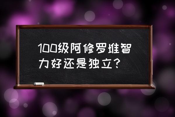 dnf阿修罗首饰附魔什么属强好 100级阿修罗堆智力好还是独立？