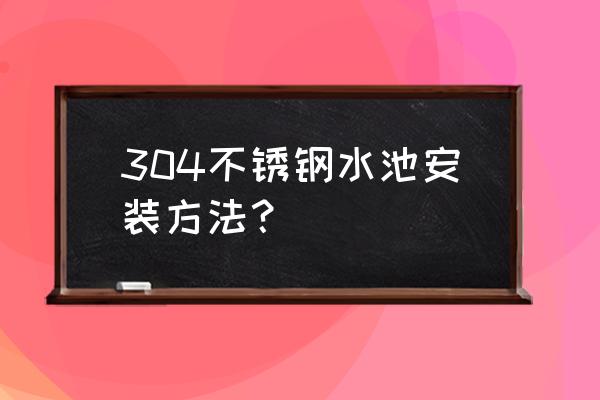 压力罐和304储水罐怎么连接安装 304不锈钢水池安装方法？