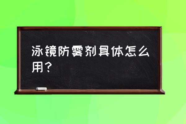 游泳眼镜防雾层如何清洗 泳镜防雾剂具体怎么用？