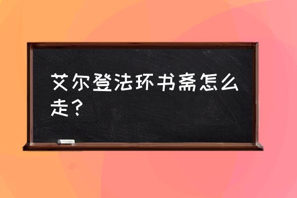 艾尔登法环祖灵追忆怎么获得 艾尔登法环书斋怎么走？