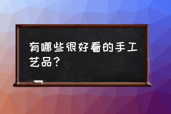 我的世界房屋内部装饰如何做好看 有哪些很好看的手工艺品？