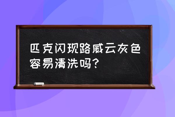 橡胶地篮球场算水泥地吗 匹克闪现路威云灰色容易清洗吗？