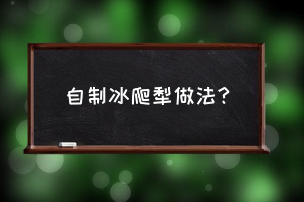 木凳制作小妙招 自制冰爬犁做法？