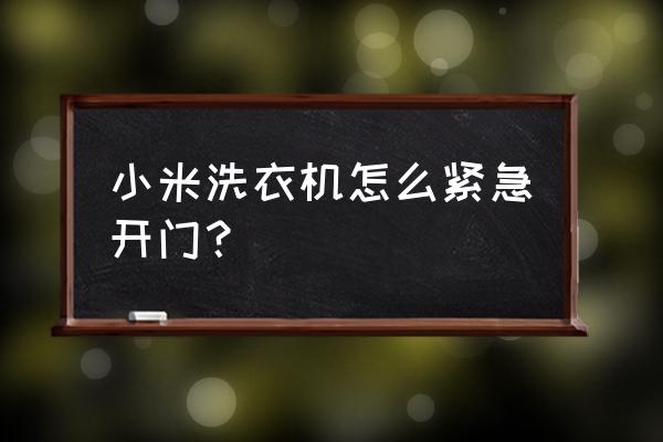 洗衣机打不开门解决办法 小米洗衣机怎么紧急开门？