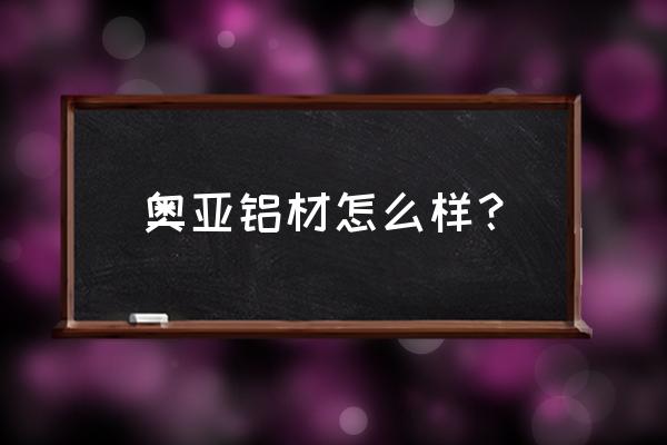 铝合金围栏型材厂家 奥亚铝材怎么样？