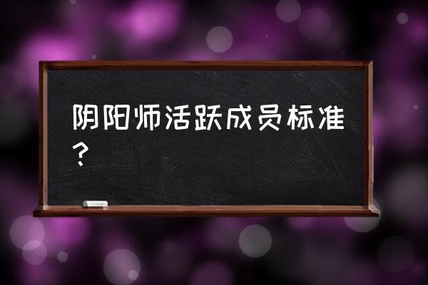 阴阳师每天怎么安排时间 阴阳师活跃成员标准？