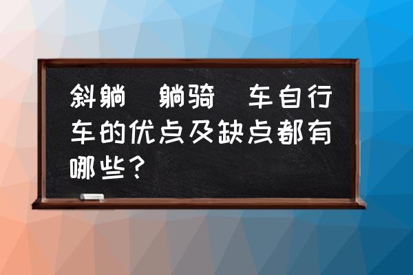 骑自行车有什么好处和缺点 斜躺(躺骑)车自行车的优点及缺点都有哪些？