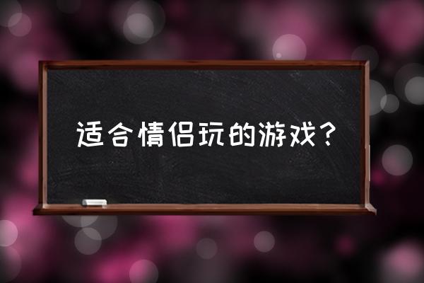 光之守望游戏攻略 适合情侣玩的游戏？