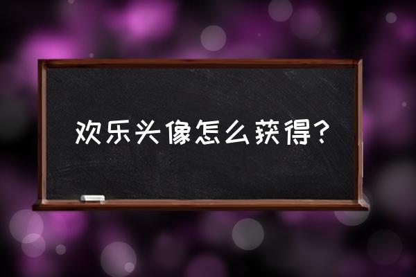 生化危机8愤怒头像在哪里 欢乐头像怎么获得？