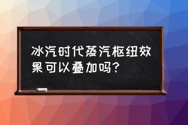 冰汽时代运输站建哪里 冰汽时代蒸汽枢纽效果可以叠加吗？