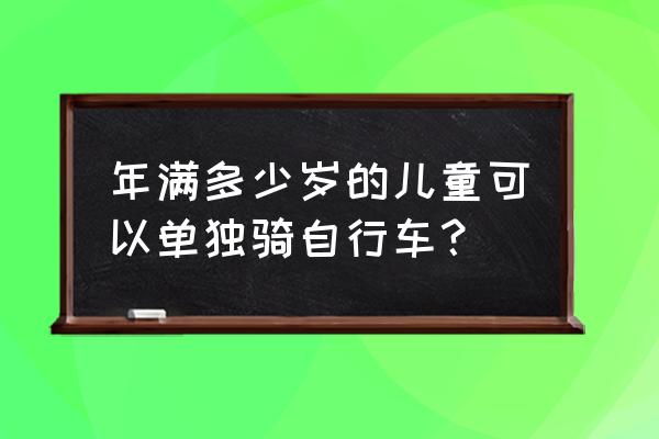 7-12岁骑什么自行车 年满多少岁的儿童可以单独骑自行车？