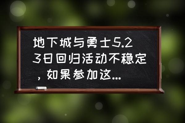 dnf远古的黄金增幅书怎么卖 地下城与勇士5.23日回归活动不稳定，如果参加这样的活动黄金书拿不到，你参加了吗？