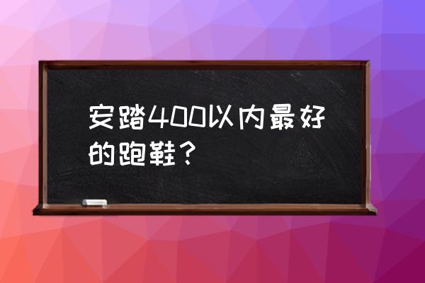 女款安踏哪款鞋子好看又便宜 安踏400以内最好的跑鞋？