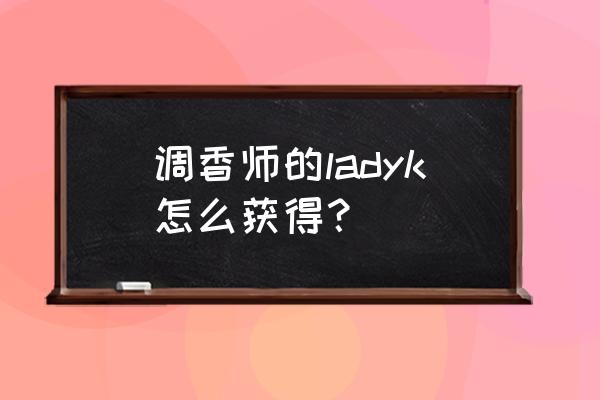 第五人格调香师怎么玩新手教程 调香师的ladyk怎么获得？