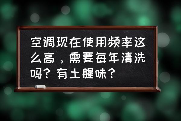 空调厂家有提供清洗服务吗 空调现在使用频率这么高，需要每年清洗吗？有土腥味？