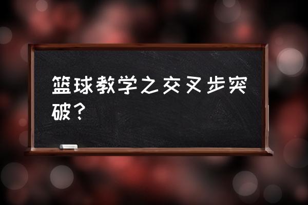 球球大作战交叉是什么意思 篮球教学之交叉步突破？